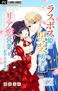 ラスボス姫は男装勇者にリア恋営業をかけられる！？【マイクロ】　1巻