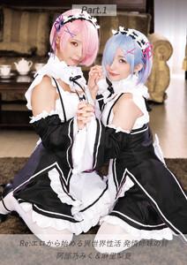Re:エロから始める異世界性活 発情姉妹の絆 阿部乃みく＆麻里梨夏 Part.1