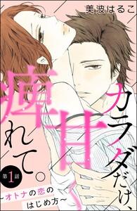 カラダだけ、甘く痺れて。 ～オトナの恋のはじめ方～（分冊版） 【第1話】
