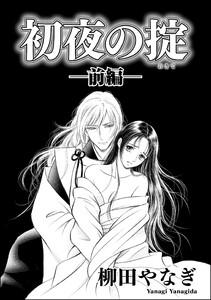 初夜の掟(単話版) 【前編】