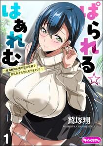 ぱられる☆はぁれむ ～童貞教師の俺が並行世界で巨乳女子たちにモテまくり!?～（分冊版） 【第1話】