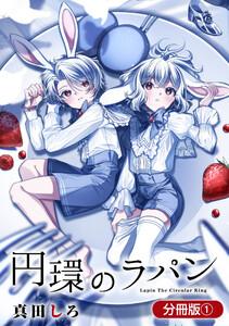 円環のラパン【分冊版】 1巻