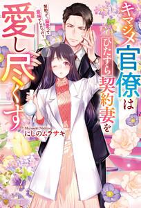 キマジメ官僚はひたすら契約妻を愛し尽くす　～契約って、溺愛って意味でしたっけ？～