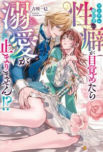 ツンデレ婚約者の性癖が目覚めたら溺愛が止まりません！？