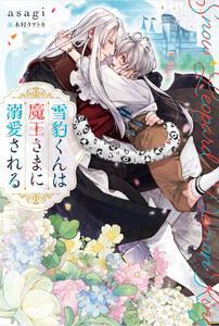 雪豹くんは魔王さまに溺愛される