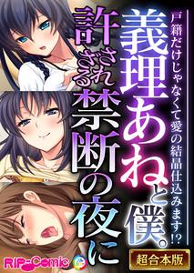 義理あねと僕。許されざる禁断の夜に ～戸籍だけじゃなくて愛の結晶仕込みます！？～【超合本シリーズ】