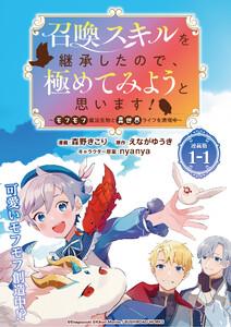 召喚スキルを継承したので、極めてみようと思います！～モフモフ魔法生物と異世界ライフを満喫中～ 連載版：1-1
