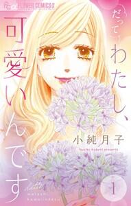 だってわたし、可愛いんです【マイクロ】　1巻