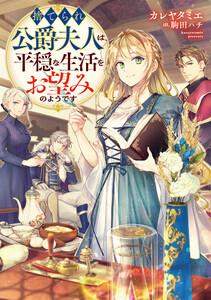 捨てられ公爵夫人は、平穏な生活をお望みのようです【電子書籍限定書き下ろしSS付き】