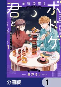 金曜の夜はボドゲと君と【分冊版】　1