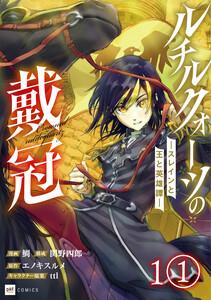 【単話版】ルチルクォーツの戴冠 ースレインと王と英雄譚ー　第1話1巻