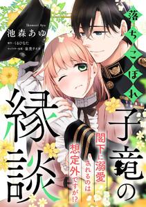落ちこぼれ子竜の縁談　閣下に溺愛されるのは想定外ですが！？【単話売】1巻
