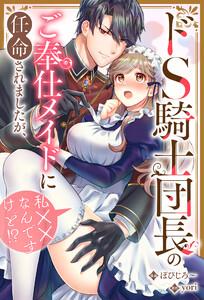 ドS騎士団長のご奉仕メイドに任命されましたが、私××なんですけど！？（分冊版）　第１話