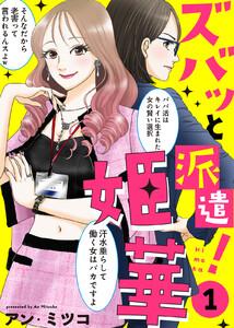 【電子限定特装版】ズバッと派遣！姫華（１）【描き下ろしおまけ付き】
