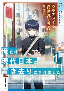 クラスメイトは異世界で勇者になったけど、俺だけ現代日本に置き去りにされました（１）