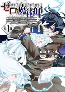 ゼロの魔術師～Sランク勇者パーティを全力でサポートしていたのに追放された最強の魔術師はパーティ恐怖症になったので全力でお一人様無双を始める事にしました～@COM