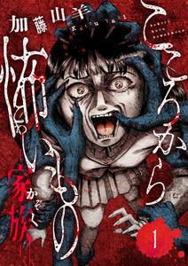 こころから怖いもの　―家族―　1巻