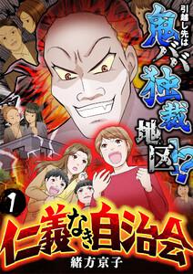 仁義なき自治会～引越し先は鬼ババ独裁地区！？　1巻