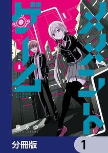 メメントゲーム【分冊版】　1