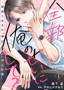 全部、俺のせいにして?～頑張り女子の”ゆだね力”向上計画～ 1巻