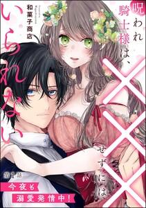 呪われ騎士様は、×××せずにはいられない 今夜も溺愛発情中！（分冊版） 【第1話】