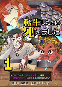 転生したのに死にました～アイテムボックスに追放された俺は最強アンデッドになって華麗に脱出したい～【単話版】 1話