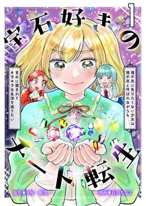 宝石好きのチート転生～理不尽に負けたくない少女は理不尽と呼ばれながらも宝石に囲まれてキラキラな生活を送りたい～【単話版】 1話