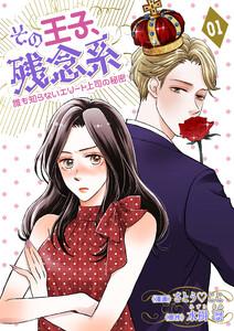 その王子、残念系～誰も知らないエリート上司の秘密～　第１話　王子様は悪魔？(前編)