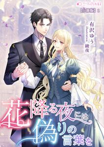 花降る夜には偽りの言葉を【分冊版】1
