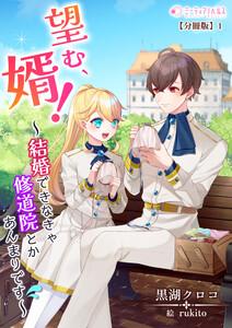 望む、婿！～結婚できなきゃ修道院とかあんまりです～【分冊版】1
