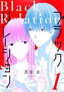 ブラックリレーション　1巻