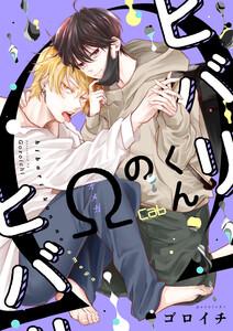 ヒバリくんのΩ1