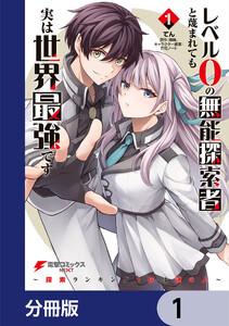レベル0の無能探索者と蔑まれても実は世界最強です【分冊版】　1