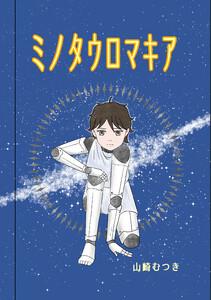 ミノタウロマキア １話 出会い