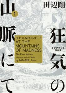 狂気の山脈にて　ラヴクラフト傑作集【タテスク】　Chapter1