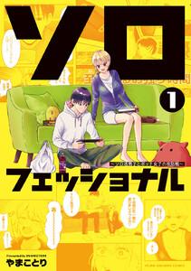 ソロフェッショナル～ソロ活男子とボッチ女子の攻防戦～　1巻