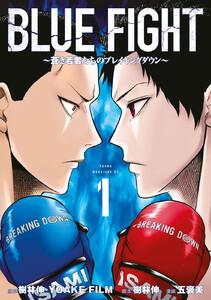 ＢＬＵＥ　ＦＩＧＨＴ～蒼き若者たちのブレイキングダウン～　1巻
