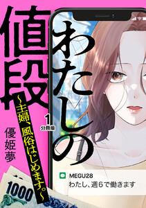 わたしの値段　～主婦、風俗はじめます。～　分冊版　1巻