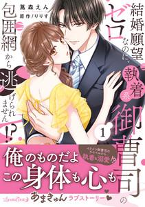 結婚願望ゼロなのに、執着系御曹司の包囲網から逃げられません!? １