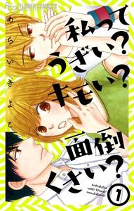 私ってうざい？キモい？面倒くさい？　1巻
