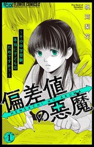 偏差値の悪魔～その中学受験、本当に子どものためですか？～　1巻