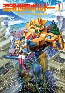混淆世界ボルドー　1巻