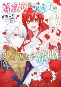 薔薇姫と氷皇子の波乱なる結婚1巻