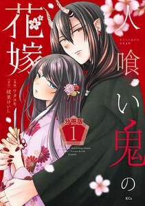 人喰い鬼の花嫁　分冊版　1巻