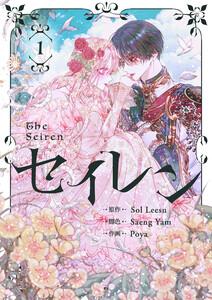 セイレン～悪党と契約家族になった～　1巻