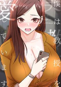 僕は教授を愛しています。　1巻