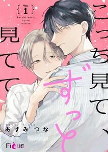 こっち見て、ずっと見てて　1巻