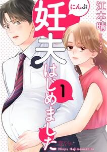 妊夫(にんぷ)はじめました　1巻