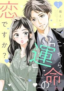 こちら「運」命の恋ですか？　1巻