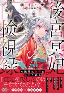後宮冥妃の検視録～冷遇妃は皇帝に溺愛される～【電子限定特典付き】